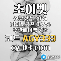 ▶▷[초이벳] 신규첫충30% 첫매충(스포츠10%/카지노3%/슬롯5%) 페이백7% 콤프0.7%◀◁ #폰세