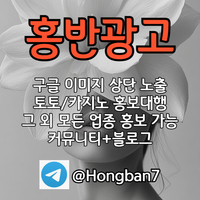 <홍반광고> 구글이미지홍보하기 | 구글이미지광고 | 이미지광고대행사 | 토토광고대행 #장성우