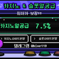 텔레 @hive119 카지노정품알 7.5% 최저가 보장