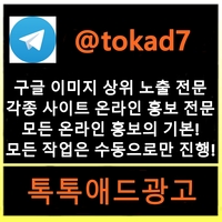 톡톡애드광고대행|광고대행|홍보대행|구글상위노출|구글이미지노출|구글상단노출|이미지광고효과|구글이미지홍보하기|이미지광고대행업체|구글이미지광고|이미지홍보대행업체|구글이미지상위검색|이미지