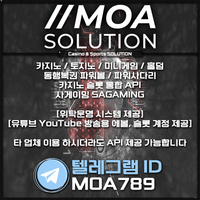 카지노솔루션 | 토지노솔루션 | 홀덤솔루션 | 파워볼솔루션 | 모아솔루션