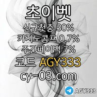 ▶▷[초이벳] 신규첫충30% 첫매충(스포츠10%/카지노3%/슬롯5%) 페이백7% 콤프0.7%◀◁ #전민재
