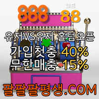 ●●●●●10년 무사고 메이저 888 먹튀 없음●●●●● #김은선