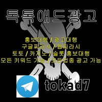 [톡톡애드광고] 구글이미지광고 | 구글이미지홍보하기 | 토토광고대행 | 이미지광고대행사 #김혜성