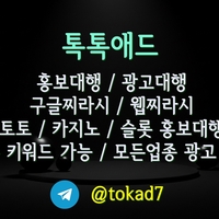 톡톡애드광고대행텔tokad7|토토사이트홍보|바카라광고|이미지홍보대행업체|구글이미지광고|토토사이트홍보방법|카지노사이트홍보|카지노사이트광고|구글이미지상단고정|이미지홍보대행사|토토광고|