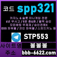 볼볼볼(도메인bbb-6622.com)|볼볼볼(코드spp321)|EOS파워볼|사설토토추천|토토추천|동행파워볼|토지노추천|추천놀이터|엔트리파워볼|먹튀검증사이트|사설토토|먹튀보증|메이저
