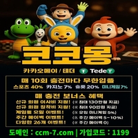 코코몽(도메인ccm-7.com)|코코몽(코드1199)|토지노추천|메이저토토|온라인카지노사이트|카지노추천|먹튀보증|추천놀이터|먹튀검증사이트|사설토토|사설토토추천|토토추천|에볼루션카지