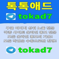 톡톡애드광고대행|구글이미지광고|이미지광고대행업체|구글이미지홍보하기|이미지홍보대행사|이미지광고대행사|홍보대행|구글이미지상위검색|구글이미지홍보방법|광고대행|구글이미지노출|구글이미지상단