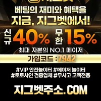 ◀◁ 첫40% 매20% 페이백10%ㅣ최대 보너스 안전 놀이터ㅣ지그벳 ▷▶ #김영웅