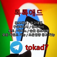 톡톡애드광고대행텔tokad7|구글이미지홍보방법|구글이미지상단고정|이미지광고대행사|구글상위노출|구글이미지노출|구글상단노출|광고대행|홍보대행|이미지광고효과|구글이미지홍보하기|이미지광고