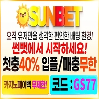 썬뱃(도메인sun-3894.com)|썬뱃(코드GS77)|메이저놀이|메이저보증업체|메이저검증업체|에볼루션|메이저공원|안전공원|검증놀이|검증업체|메이저사이|메이저사이트순위|안전보증업체