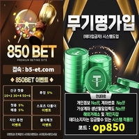 850벳(도메인b5-et.com)|850벳(코드op850)|사설토토|검증놀이터|안전한사설토토|메이저사이트순위|슈어맨|메이저공원|메이저검증업체|바카라게임방법|두윈|슈어맨|메이저놀이터