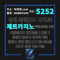 제트카지노(도메인바형제.com)|제트카지노(코드5252)|메이저사이트순위|안전놀이터|해외스포츠배당|메이저놀이터|메이저보증업체|검증놀이터|에볼루션사이트|안전사이트|메이저검증업체|안전