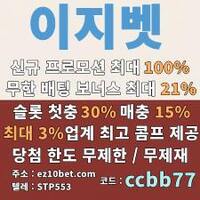 이지벳(코드 ccbb77)|슈어맨|인증없는토토사이트|안전놀이터|런닝볼게임|사설토토|이지벳가입코드|안전사이트|이지벳먹튀|이지벳주소|바카라게임방법|이지벳토토사이트|메이저사이트추천|바카