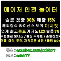 이지벳(도메인ez10bet.com)|이지벳(코드ccbb77)|안전사이트|안전놀이터|안전공원|메이저사이트|메이저놀이터|메이저공원|검증놀이터|메이저보증업체|메이저검증업체|추천놀이터|검