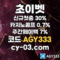 ▶▷[초이벳] 신규첫충30% 첫매충(스포츠10%/카지노3%/슬롯5%) 페이백7% 콤프0.7%◀◁ #전민재