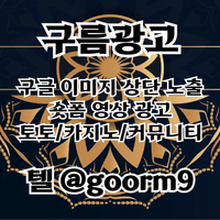[구름광고] 구글 이미지 상단 노출 | 숏폼 광고 | 토토/카지노 구글광고 대행