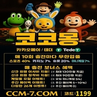 코코몽(코드1199)|먹튀검증사이트|사설토토|메이저사이트|메이저놀이터|토지노추천|토토추천|추천놀이터|사설토토추천|보증놀이터|에볼루션사이트|에볼루션카지노|먹튀검증카지노|메이저토토|먹