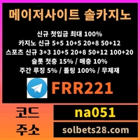 솔카지노(도메인solbets28.com)|솔카지노(코드na051)|에볼루션|안전놀이|해외스포츠배당|메이저공원|안전사이|메이저사이트순위|안전공원|메이저보증업체|안전보증업체|추천놀이터