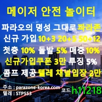 파라존(도메인parazone-korea.com)|파라존(코드h11218)|메이저사이트순위|검증사이트|검증놀이터|안전공원|안전보증업체|에볼루션|메이저공원|추천놀이터|엔트리파워볼|검증
