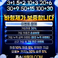바형제 [ 가입안해도 이용가능 ] 무정보 입플 보너스 신규 가입 첫충 20% 무제재