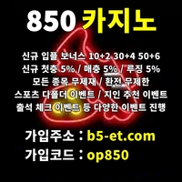 850카지노(도메인k-850.com)|850카지노(코드op850)|추천놀이터|먹튀검증사이트|사설토토|사설토토추천|토토추천|토지노추천|메이저토토|온라인카지노사이트|카지노추천|먹튀보증