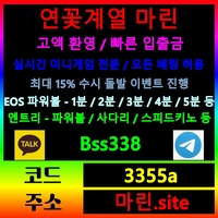연꽃계열|마린(도메인ma-rin00.com)|마린(코드3355a)|메이저사이트순위|EOS파워볼|에볼루션|검증사이트|안전보증업체|안전공원|안전사이트|메이저공원|에볼루션사이트|추천놀이