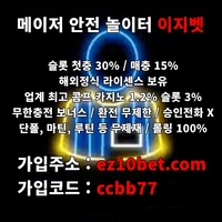 이지벳(도메인ez10bet.com)|이지벳(코드ccbb77)|토지노추천|토토추천|추천놀이터|사설토토추천|먹튀검증사이트|사설토토|메이저사이트|메이저놀이터|메이저토토|먹튀보증|온라인카