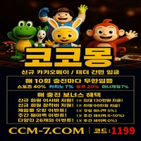 코코몽(도메인ccm-7.com)|코코몽(코드1199)|토토추천|사설토토추천|추천놀이터|토지노추천|사설토토|먹튀검증사이트|메이저놀이터|먹튀보증|메이저토토|메이저사이트|카지노추천|온라