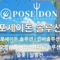 포세이돈솔루션 | 인바솔루션 | 오프라인매장 | 카지노솔루션 | 슬롯 | 알충전