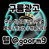 [구름광고] 구글 이미지 상단 노출 | 토토/카지노 구글&커뮤니티 광고 대행