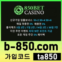 850카지노(도메인b8-et.com)|850카지노(코드op850)|추천놀이터|사설토토|먹튀검증사이트|토토추천|토지노추천|사설토토추천|메이저토토|카지노추천|온라인카지노사이트|메이저놀