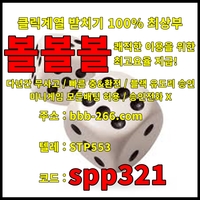 볼볼볼(코드spp321)|메이저사이트순위|슈어맨|메이저공원|사설토토|검증놀이터|안전한사설토토|슈어맨|메이저놀이터|런닝볼게임|메이저검증업체|바카라게임방법|두윈|인증없는토토사이트|추천