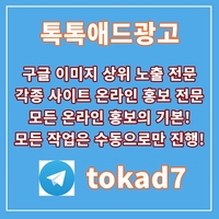 광고문의텔tokad7|찌라시홍보|찌라시광고|찌라시마케팅|구글찌라시홍보|구글찌라시광고|구글찌라시마케팅|웹문서홍보|웹문서광고|웹문서마케팅|웹문서찌라시홍보|웹문서찌라시광고|웹문서찌라시마
