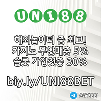 ▶ 유니88벳 ◀ 세계10대해외사이트 _ 신규스포츠첫충30%/5+3/10+5 _ 신규카지노첫충10% _ 완전무제재 _ 스포츠상한3천만 _ 카지노상한5천만 #감보아