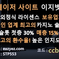 이지벳(도메인eazyez.com)|이지벳(코드ccbb77)|메이저사이트순위|검증놀이터|검증사이트|안전보증업체|안전공원|에볼루션|추천놀이터|메이저공원|검증업체|엔트리파워볼|메이저슬롯