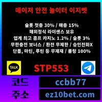 이지벳(도메인ez10bet.com)|이지벳(코드ccbb77)|토토추천|토지노추천|사설토토추천|추천놀이터|사설토토|먹튀검증사이트|메이저놀이터|메이저사이트|먹튀보증|메이저토토|카지노추