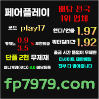 검증된곳이니까 자본력이 압도적이니까 할수있습니다 > 바카라2천/ 배당 1.97/단폴고액5천OK/환전한방 #장성우