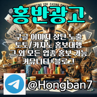 <홍반광고> 구글이미지홍보하기 | 구글이미지광고 | 이미지광고대행사 | 토토광고대행 #나균안
