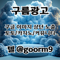 토토광고 | 카지노광고 | 토토홍보 | 카지노홍보 | 커뮤니티광고대행 | 구름광고