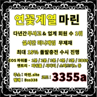 연꽃계열|마린(코드3355a)|메이저사이트순위|런닝볼|메이저사이트|메이저보증업체|EOS파워볼|메이저검증업체|안전사이트|검증놀이터|안전놀이터|마린가입코드|엔트리파워볼|검증사이트|안전