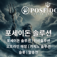 포세이돈솔루션 | 인바솔루션 | 오프라인매장 | 카지노솔루션 | 슬롯 | 알충전