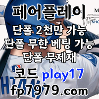 검증된곳이니까 자본력이 압도적이니까 할수있습니다 > 바카라2천/ 배당 1.97/단폴고액5천OK/환전한방 #채은성