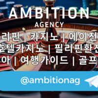 필리핀카지노 | 카지노에이전시 | 환전에이전시 | 마닐라 | 클락 | 필리핀골프 | 엠비션에이전시