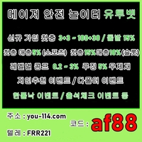 유투벳(도메인you-114.com)|유투벳(코드af88)|메이저사이트순위|검증놀이터|에볼루션사이트|안전사이트|메이저검증업체|안전놀이터|해외스포츠배당|메이저카지노|메이저놀이터|메이저