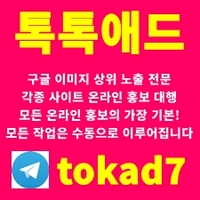 톡톡애드광고대행|온라인광고|바카라광고텔tokad7|이미지광고대행업체텔tokad7|구글이미지상단고정텔tokad7|광고대행텔tokad7|토토홍보|스포츠토토광고|토토사이트홍보|이미지광고