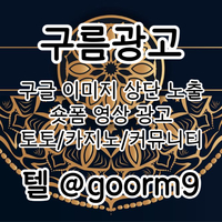 [구름광고] 구글 이미지 상단 노출 | 숏폼 광고 | 토토/카지노 구글광고 대행