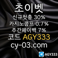 ▶▷[초이벳] 신규첫충30% 첫매충(스포츠10%/카지노3%/슬롯5%) 페이백7% 콤프0.7%◀◁ #폰세