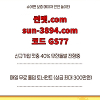 썬뱃(sun-3894.com)|썬뱃(코드GS77)|썬뱃가입코드|안전사이|썬뱃추천코드|안전공원|에볼루션|메이저사이트순위|메이저공원|안전놀이|안전보증업체|메이저보증업체|검증업체|추천놀