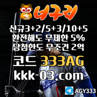 ● 너구리벳 ● 신규 3+2/5+3/10+5 ● 매일첫15%&매10%&환전해도무한5% ● 당첨한도2억원 ● #박찬호